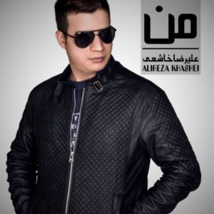 دانلود آهنگ علیرضا خاشعی به نام من
