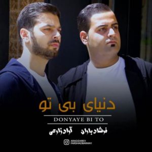 دنیای بی تو - فرشاد باران و آراد زارعی