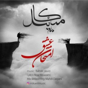 امتحان عشق - میکائیل