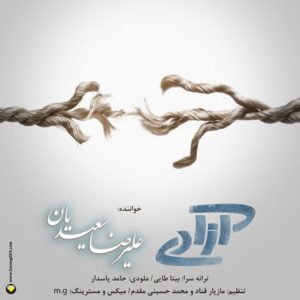 دانلود آهنگ علیرضا سعیدیان به نام آزادی