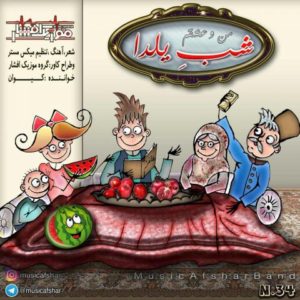 دانلود آهنگ موزیک افشار به نام شب یلدا