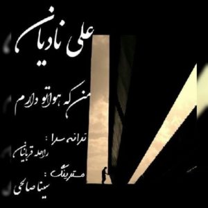 من که هواتو دارم - علی نادیان