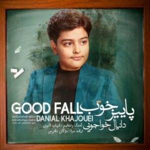 پاییز خوب - دانیال خواجویی