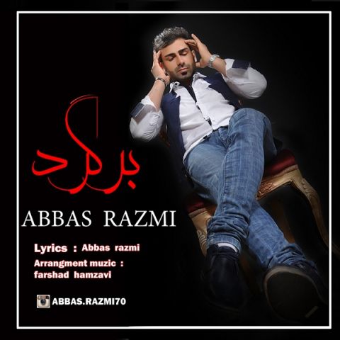 دانلود آهنگ عباس رزمی به نام برگرد