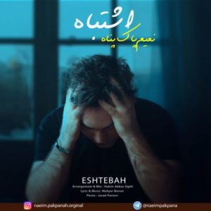 دانلود آهنگ نعیم پاک پناه به نام اشتباه