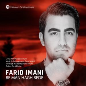 دانلود آهنگ فرید ایمانی به نام به من حق بده