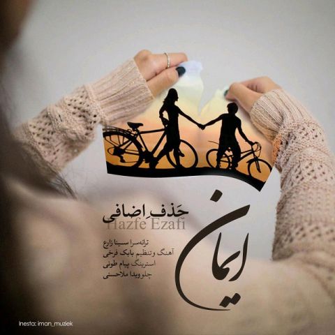 دانلود آهنگ ایمان به نام حذف اضافی