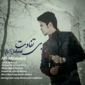 دانلود آهنگ علی موسوی به نام بی تفاوت