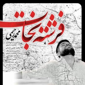 فرشته ی نجات - محمد رحیمی