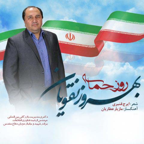 دانلود آهنگ بهروز نقویان به نام روز حماسه
