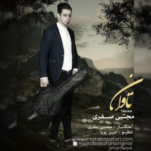 دانلود آهنگ مجتبی صفری به نام تاوان