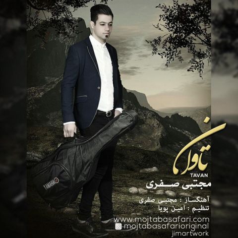 دانلود آهنگ مجتبی صفری به نام تاوان