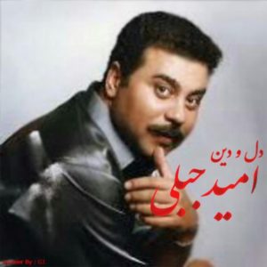 دانلود آهنگ امید جبلی به نام دل و دین