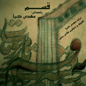 قسم - مهدی کیا
