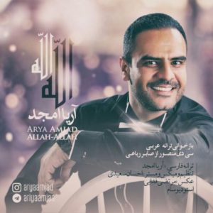 دانلود آهنگ آریا امجد به نام الله الله