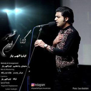 کجای این شهر - ایلیا الهی یار