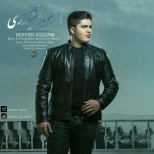 از من نمیگذری - محسن وجدانی