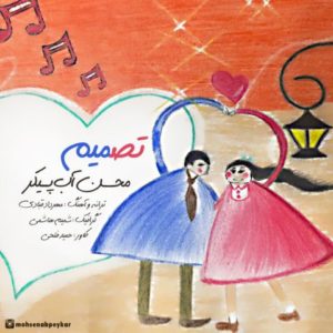 دانلود آهنگ محسن آب پیکر به نام تصمیم
