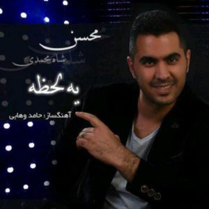 دانلود آهنگ محسن شاه محمدی به نام یه لحظه