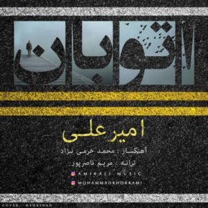 دانلود آهنگ امیرعلی به نام اتوبان