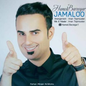 جمالوو - حامد برزگر