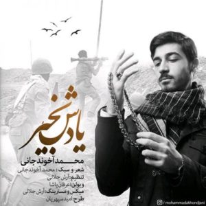 دانلود آهنگ محمد آخوند جانی به نام یادش بخیر