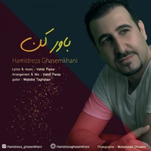 باور کن - حمیدرضا قاسم خانی