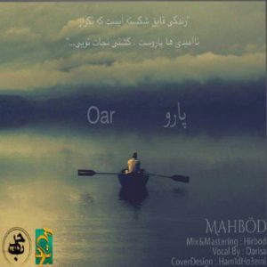 پارو - مهبد