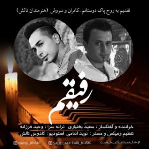رفیقم - سعید بختیاری