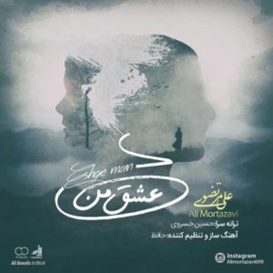 عشق من - علی مرتضوی
