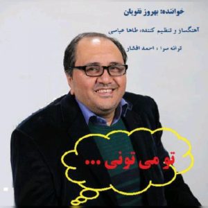 دانلود آهنگ بهروز نقویان به نام تو میتونی