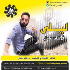 لیلی - فرهاد عامل