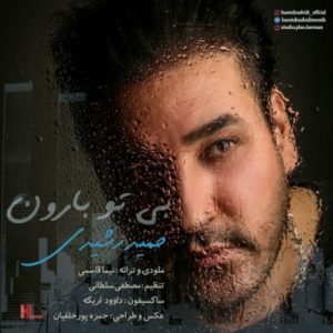 بی تو بارون - حمید رشیدی