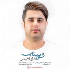 شو مهتاب - علی ابراهیمی