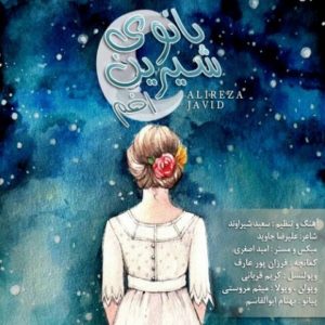 دانلود آهنگ علیرضا جاوید به نام بانوی شیرین اخم