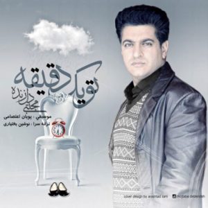 دانلود آهنگ مجتبی دل زنده به نام تو یک دقیقه