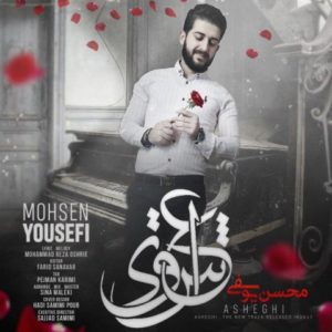 عاشقی - محسن یوسفی