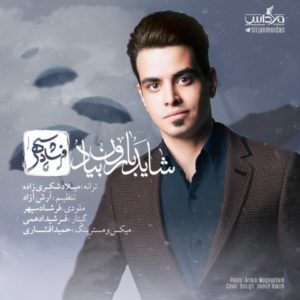 شاید بارون بیاد - فرشاد سپهر