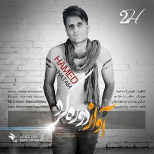 آواز دوره گرد - حامد حاتم