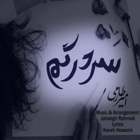 دانلود آهنگ امیر طارمی به نام سردرگم
