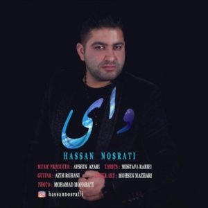 وای - حسن نصرتی