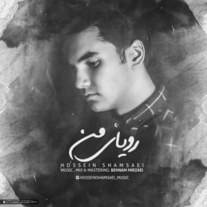 دانلود آهنگ حسین شمسایی به نام رویای من