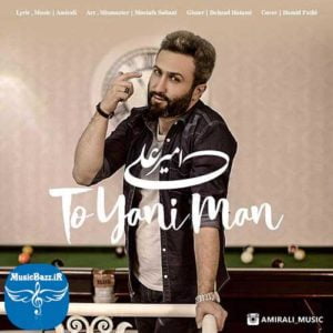 دانلود آهنگ جدید امیرعلی به نام تو یعنی من