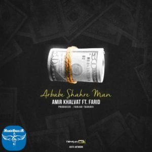 دانلود آهنگ جدید امیر خلوت ارباب شهر من (با همراهی فرید) با کیفیت بالا