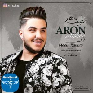 دانلود آهنگ جدید آرون افشار به نام طبیب ماهر