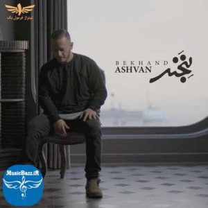 دانلود آهنگ جدید اشوان به نام بخند