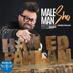دانلود آهنگ جدید حامد پهلان مال من شو با کیفیت بالا
