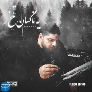 آهنگ جدید مهیاد به نام ی ناگهان تلخ