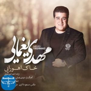 دانلود آهنگ جدید مهدی یغمایی خاک اهورایی با کیفیت بالا