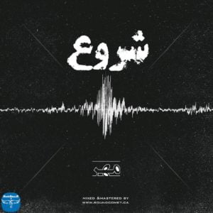 ِآهنگ جدید مهر به نام شروع